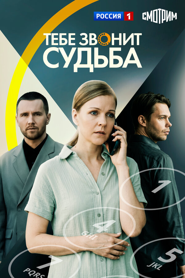 Смотреть Тебе звонит судьба онлайн бесплатно в HD качестве на русском языке